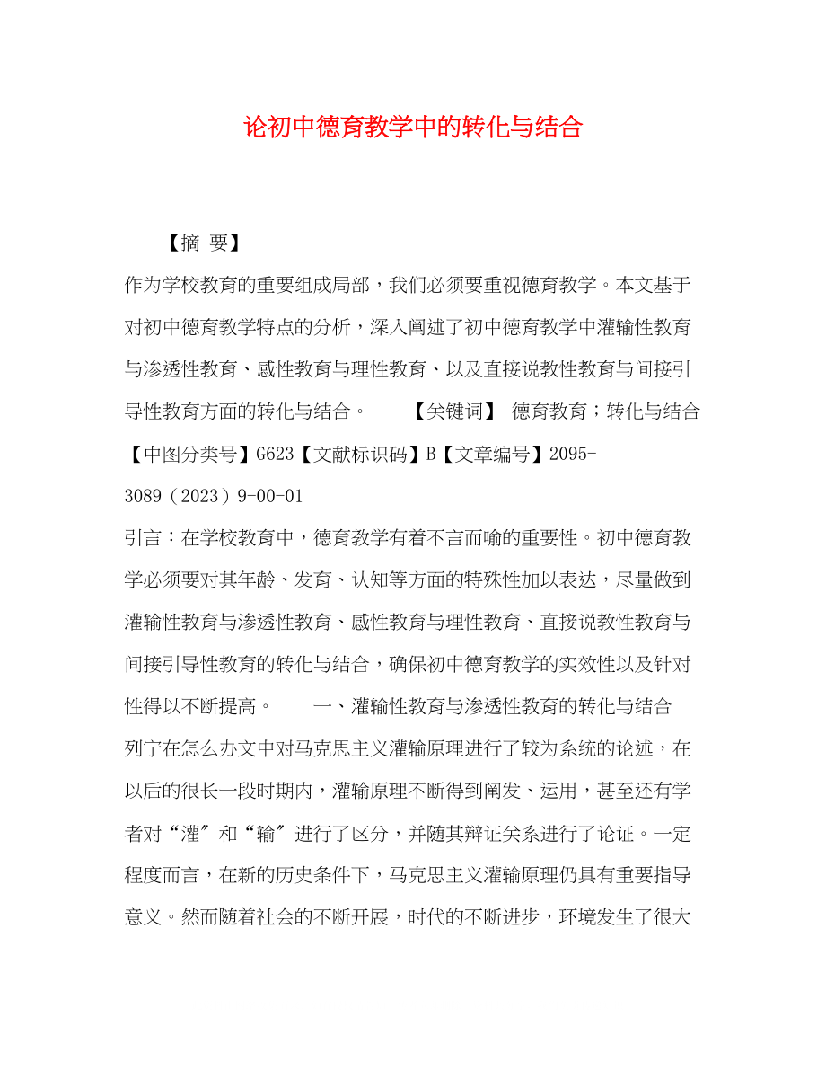 2023年论初中德育教学中的转化与结合.docx_第1页