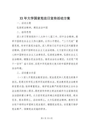 2023年大学国家宪法日宣传活动方案.docx