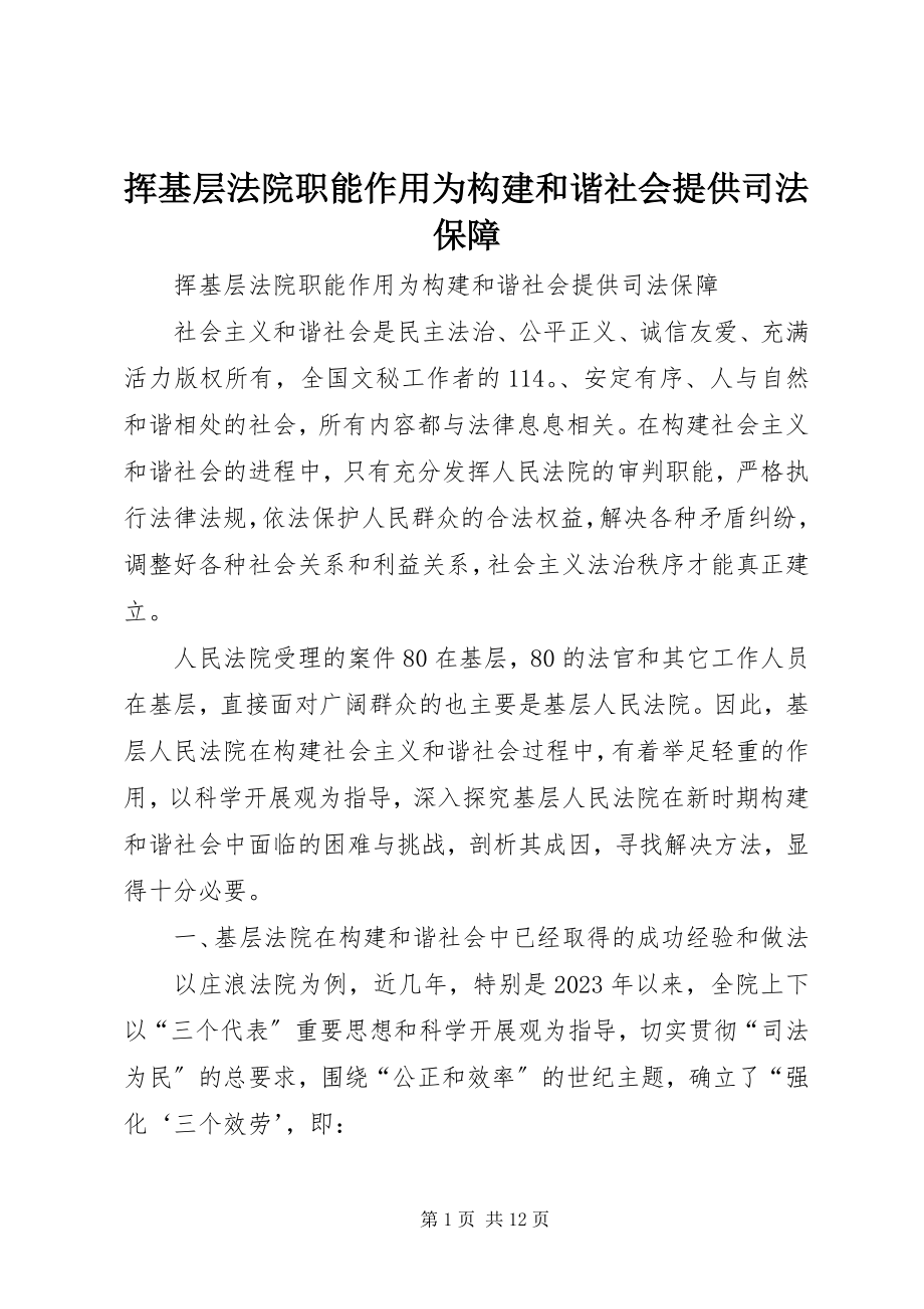 2023年挥基层法院职能作用为构建和谐社会提供司法保障.docx_第1页