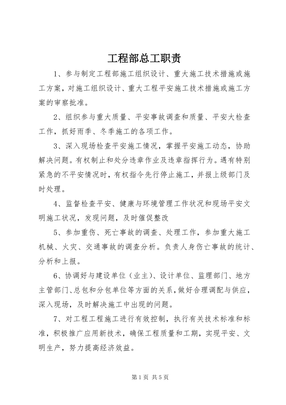 2023年项目部总工职责.docx_第1页