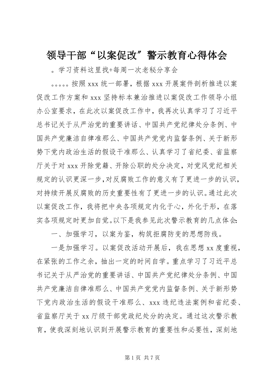 2023年领导干部“以案促改”警示教育心得体会.docx_第1页