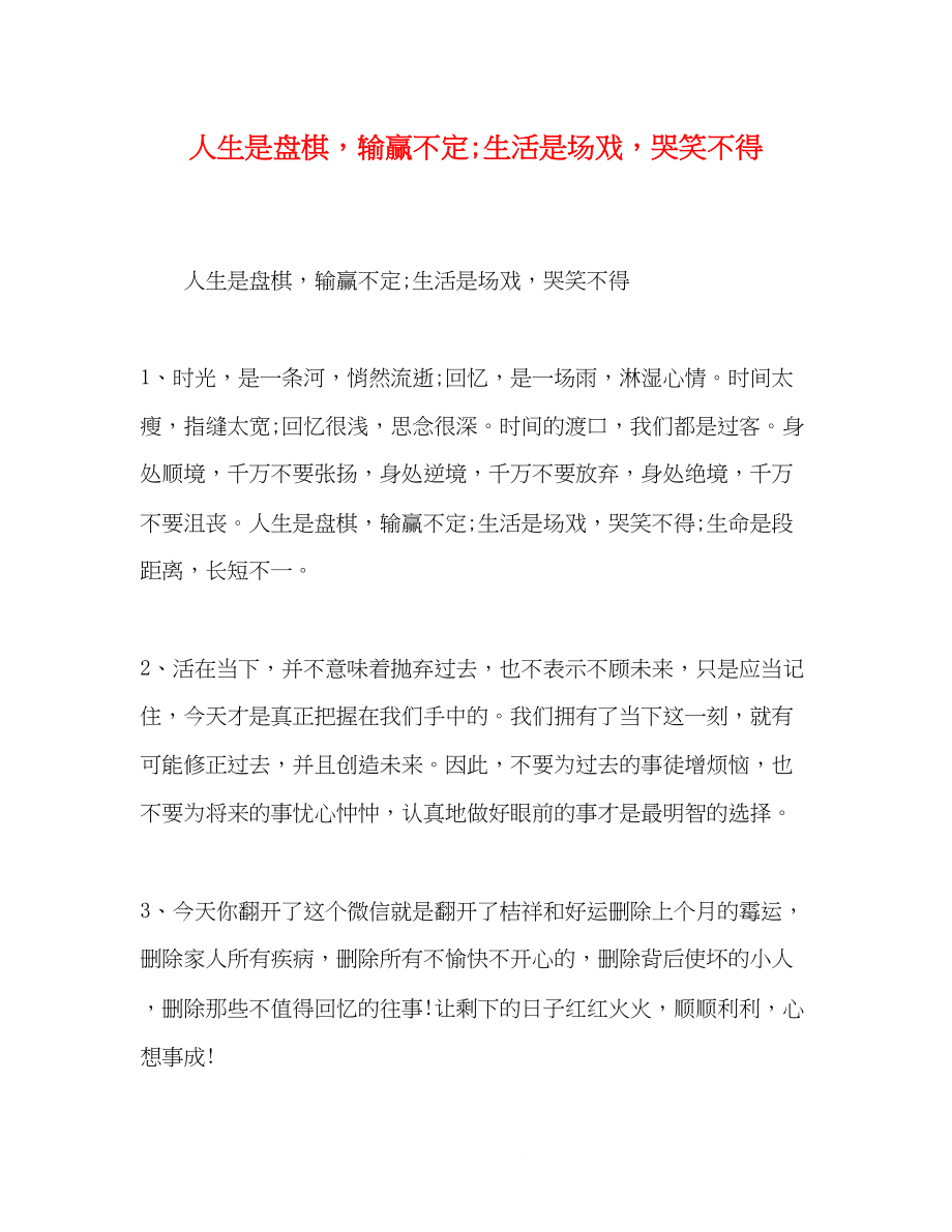 2023年是盘棋输赢不定生活是场戏哭笑不得.docx_第1页