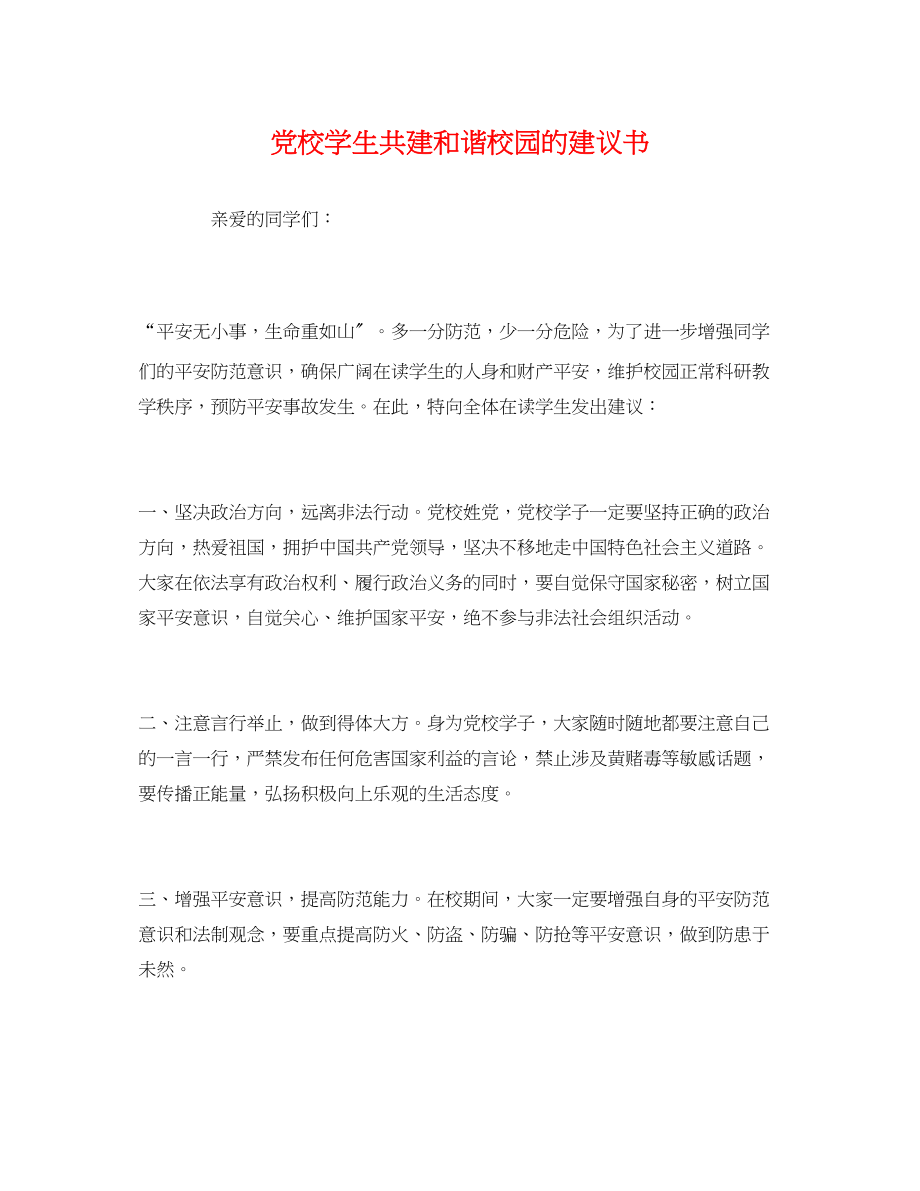 2023年党校学生共建和谐校园的倡议书.docx_第1页