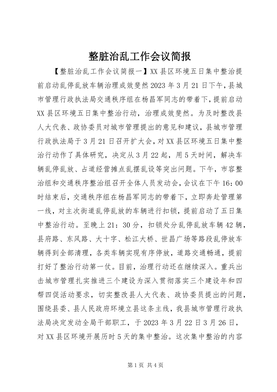 2023年整脏治乱工作会议简报.docx_第1页