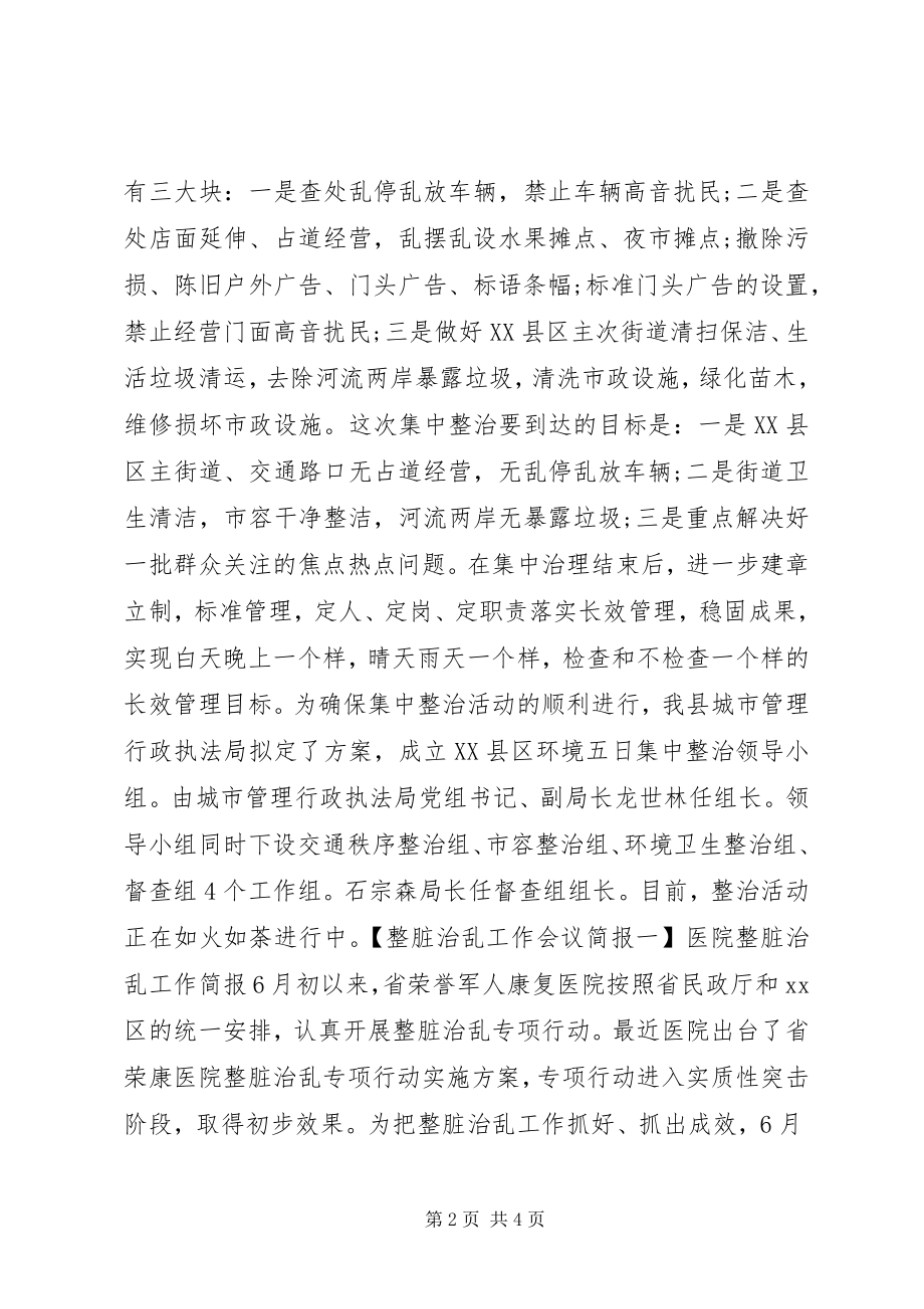 2023年整脏治乱工作会议简报.docx_第2页