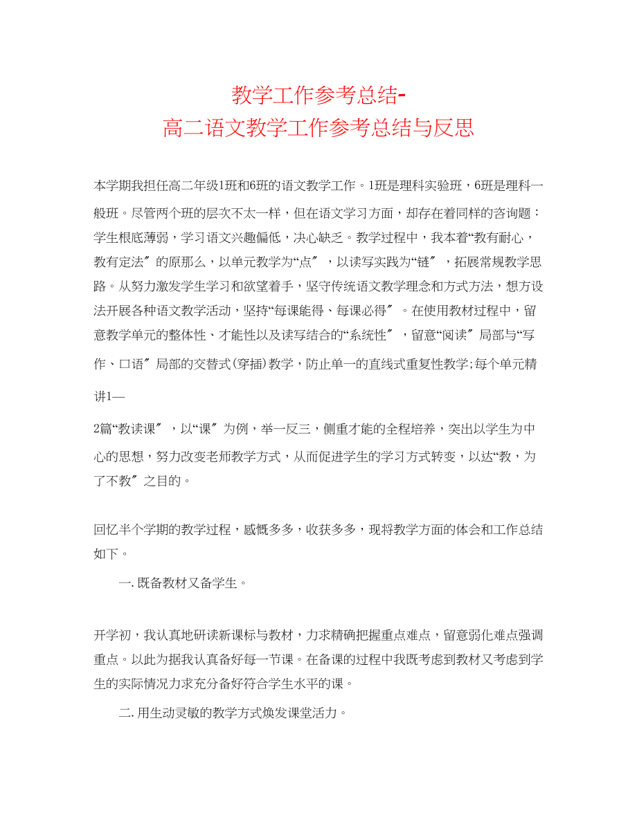 2023年教学工作总结高二语文教学工作总结与反思.docx_第1页