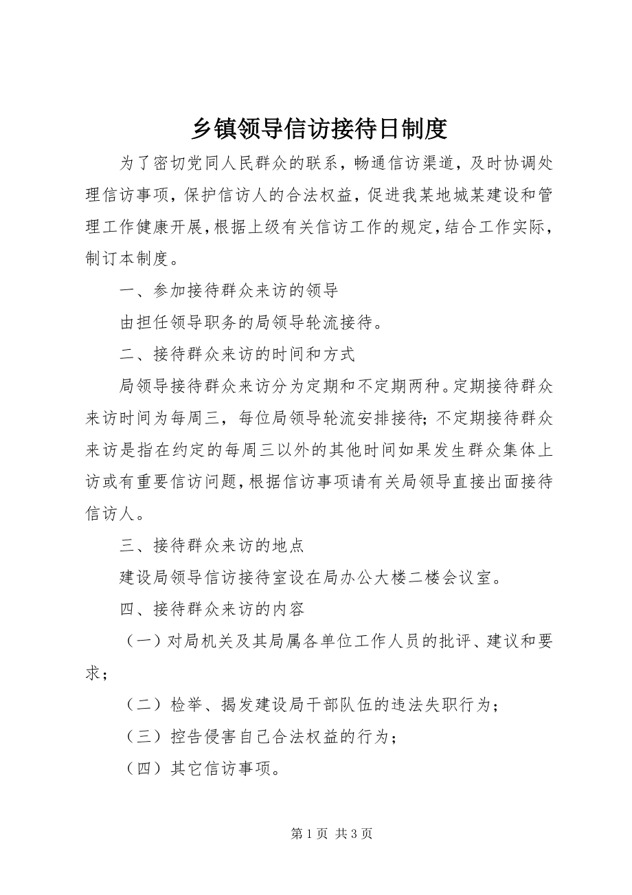 2023年乡镇领导信访接待日制度.docx_第1页