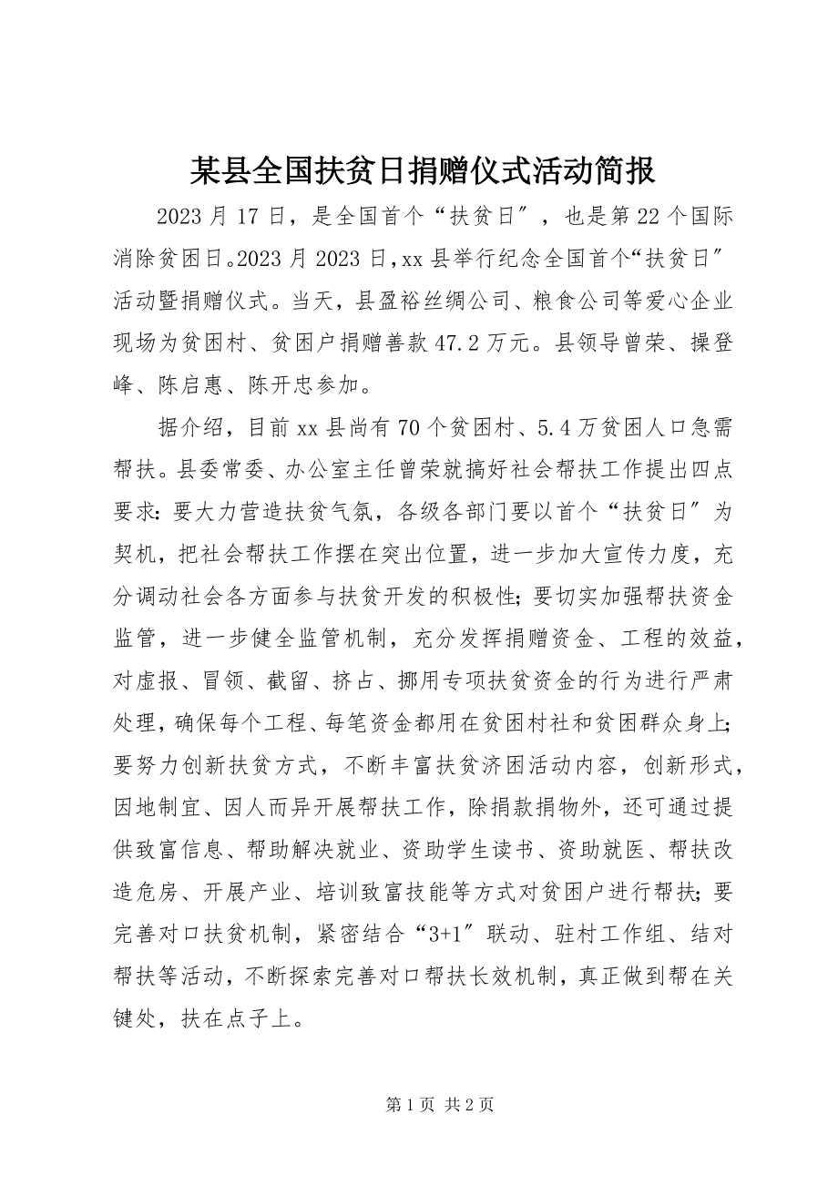 2023年xx县全国扶贫日捐赠仪式活动简报.docx_第1页