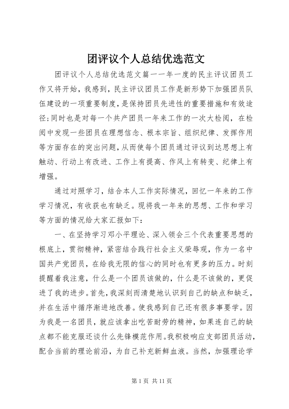 2023年团评议个人总结优选2.docx_第1页