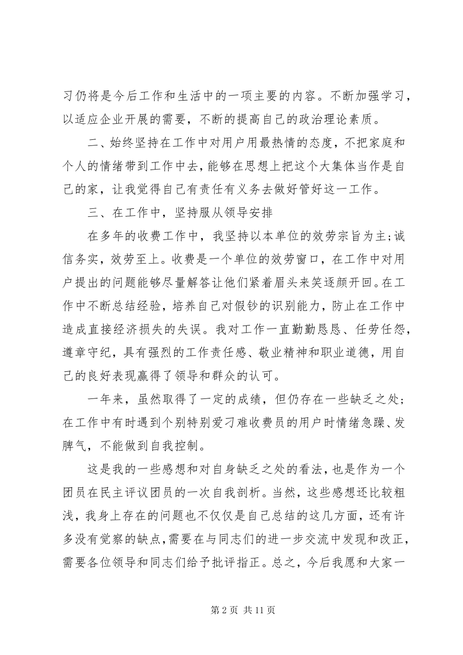 2023年团评议个人总结优选2.docx_第2页