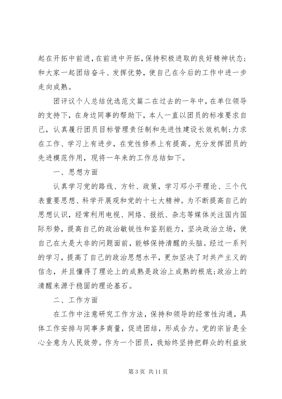 2023年团评议个人总结优选2.docx_第3页