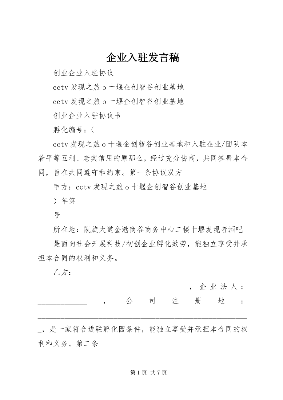 2023年企业入驻讲话稿.docx_第1页