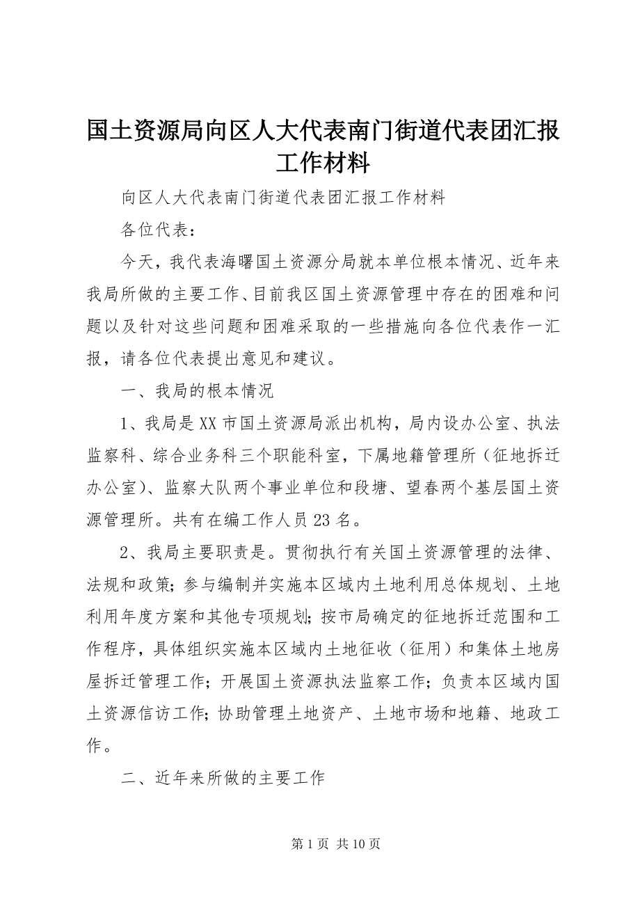 2023年国土资源局向区人大代表南门街道代表团汇报工作材料.docx_第1页