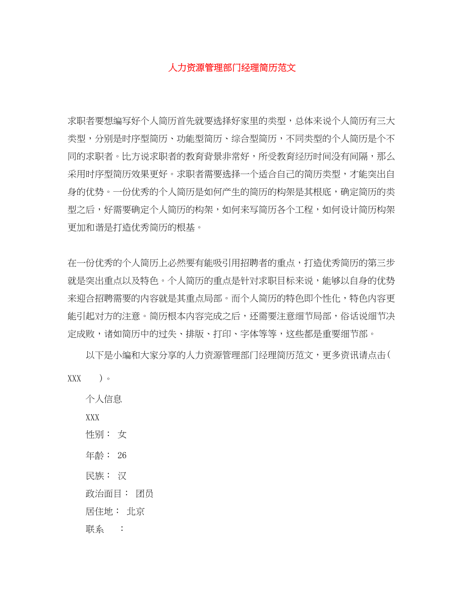 2023年人力资源管理部门经理简历范文.docx_第1页