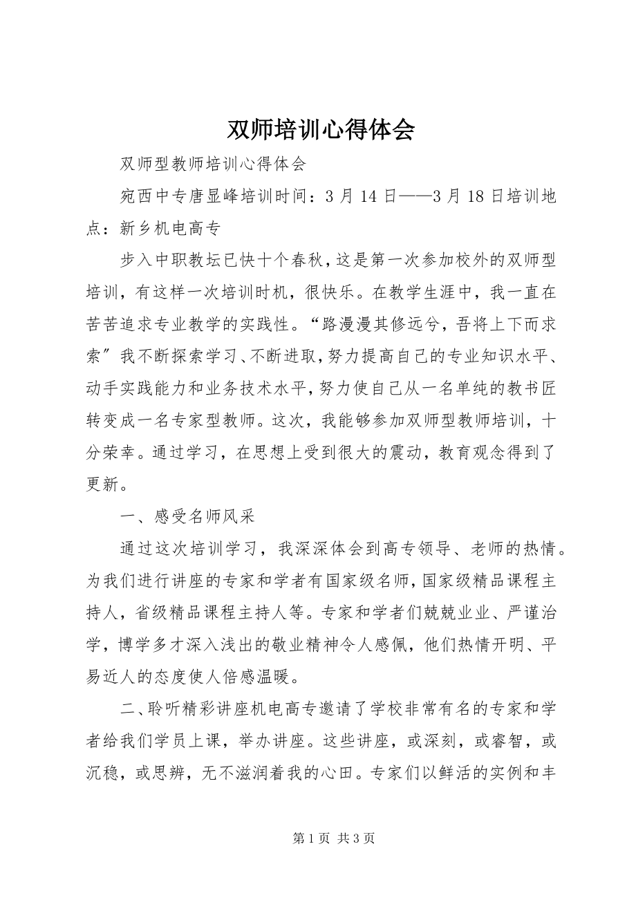 2023年双师培训心得体会.docx_第1页