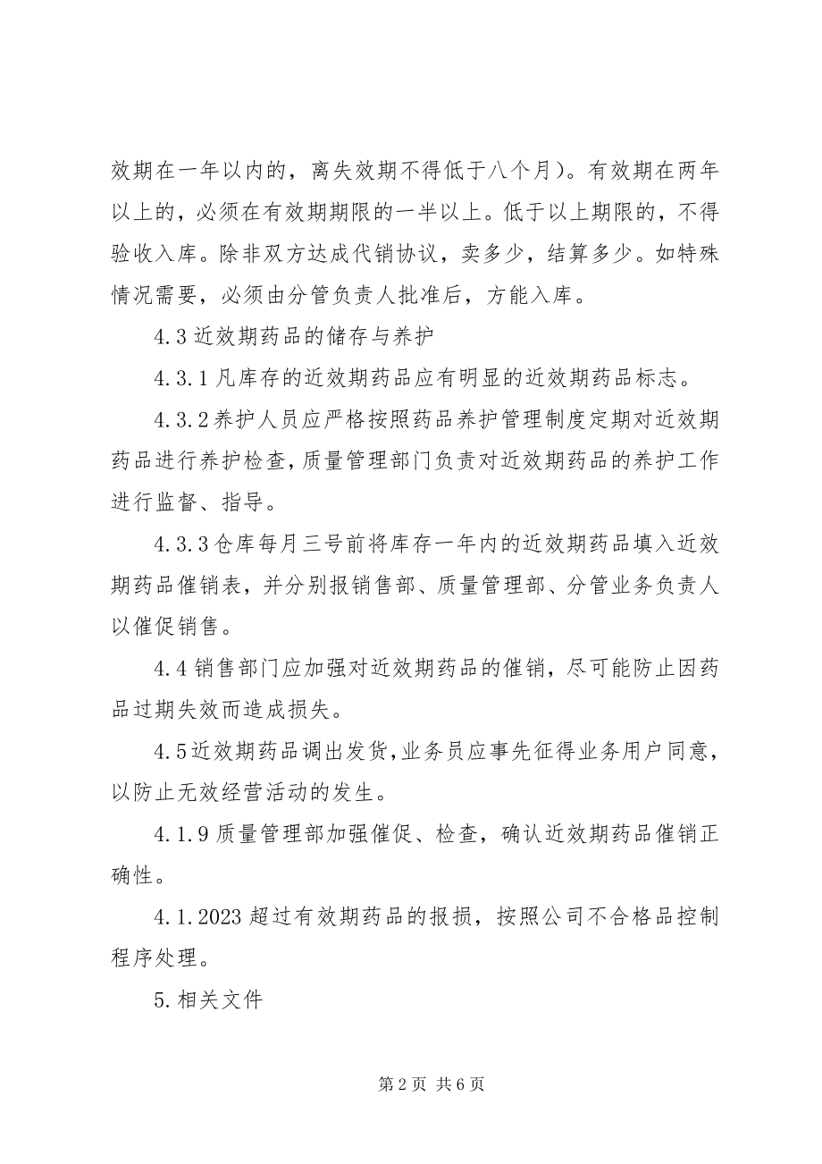 2023年药品有效期管理制度3篇.docx_第2页