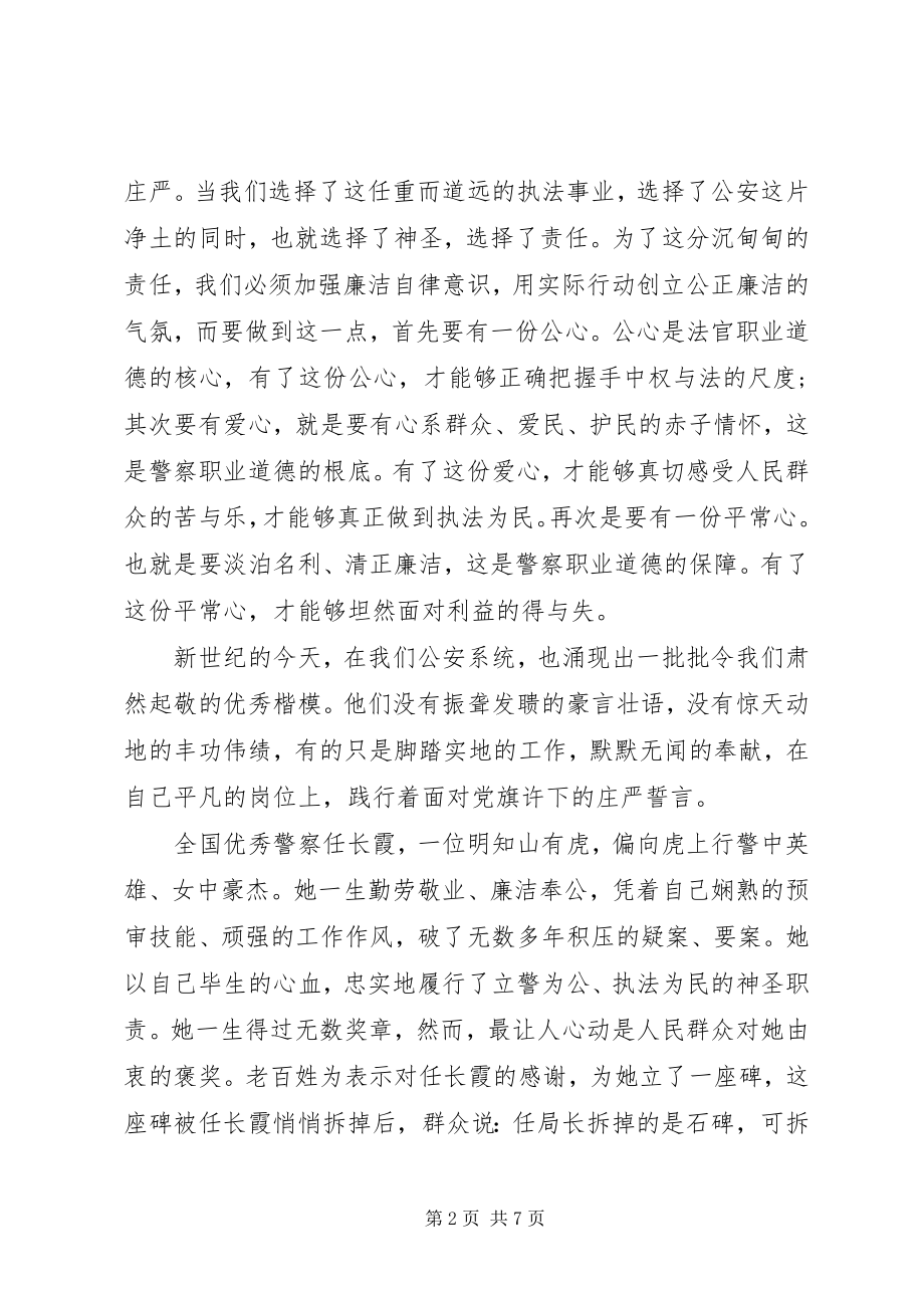 2023年民警清正廉洁演讲稿.docx_第2页