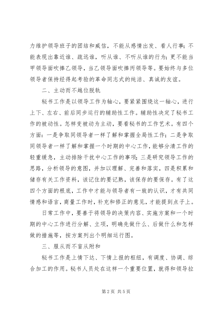 2023年秘书工作中的艺术性.docx_第2页