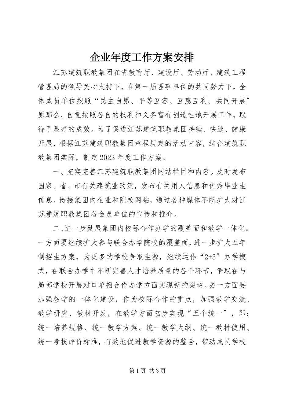 2023年企业年度工作计划安排.docx_第1页