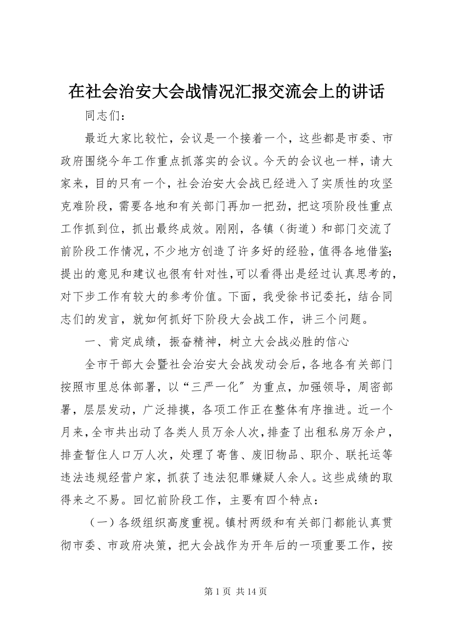 2023年在社会治安大会战情况汇报交流会上的致辞.docx_第1页