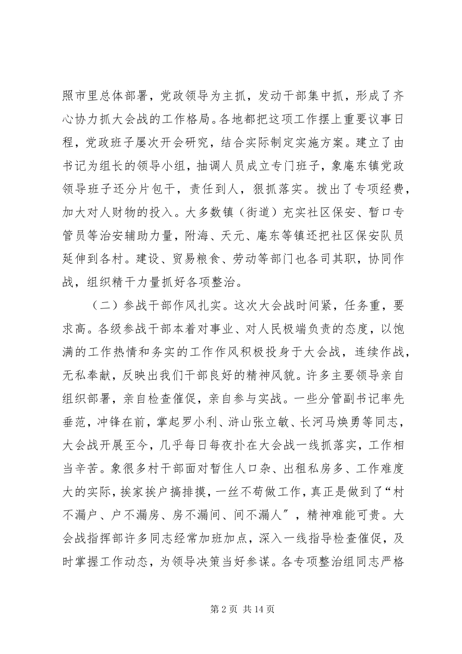 2023年在社会治安大会战情况汇报交流会上的致辞.docx_第2页