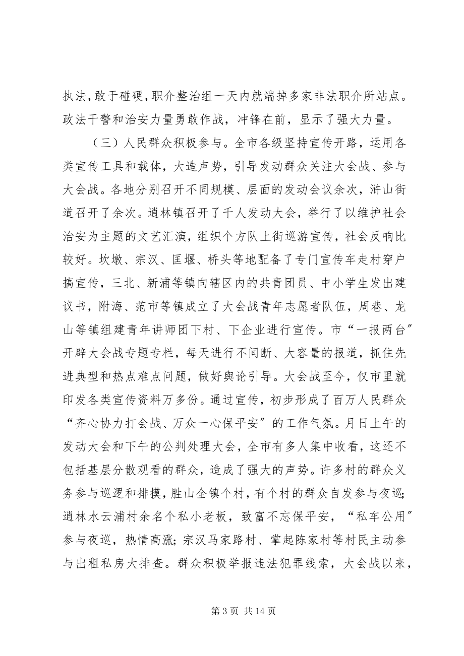 2023年在社会治安大会战情况汇报交流会上的致辞.docx_第3页