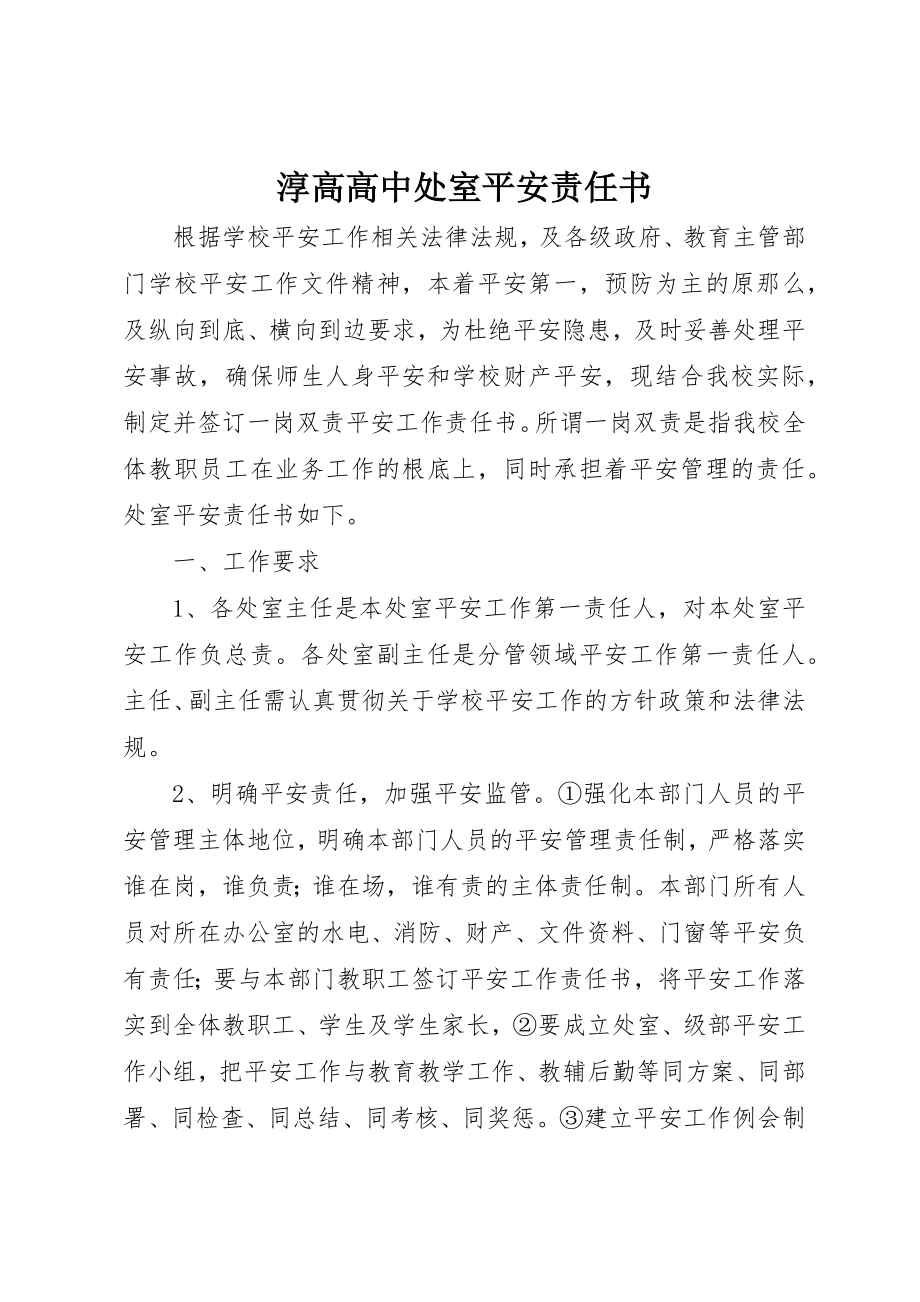 2023年淳高高中处室安全责任书新编.docx_第1页