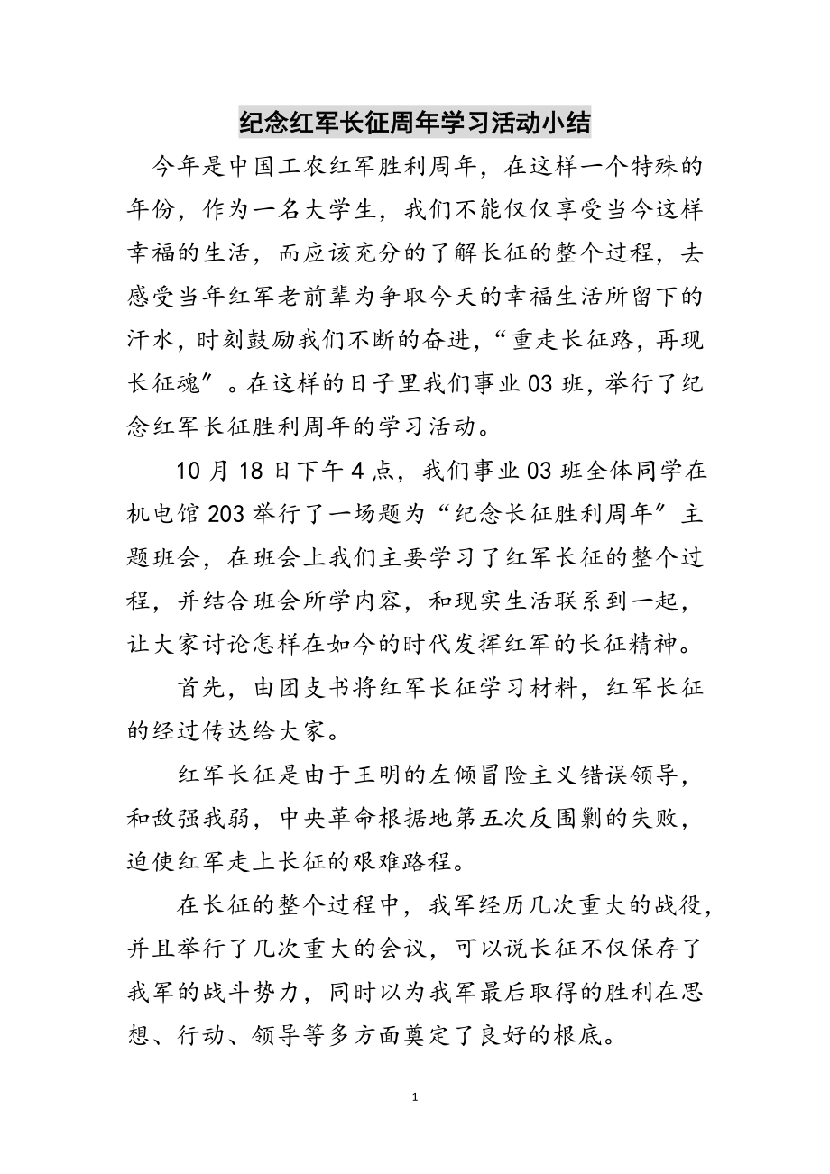 2023年纪念红军长征周年学习活动小结范文.doc_第1页