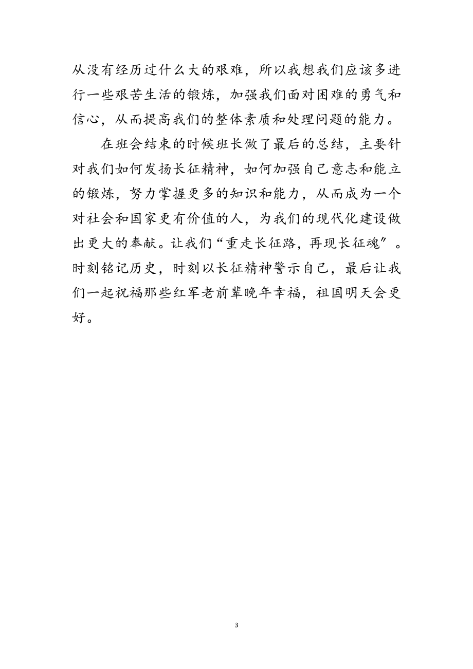 2023年纪念红军长征周年学习活动小结范文.doc_第3页