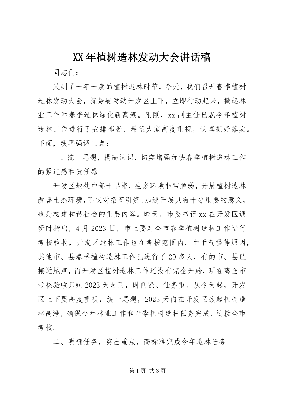 2023年植树造林动员大会致辞稿.docx_第1页