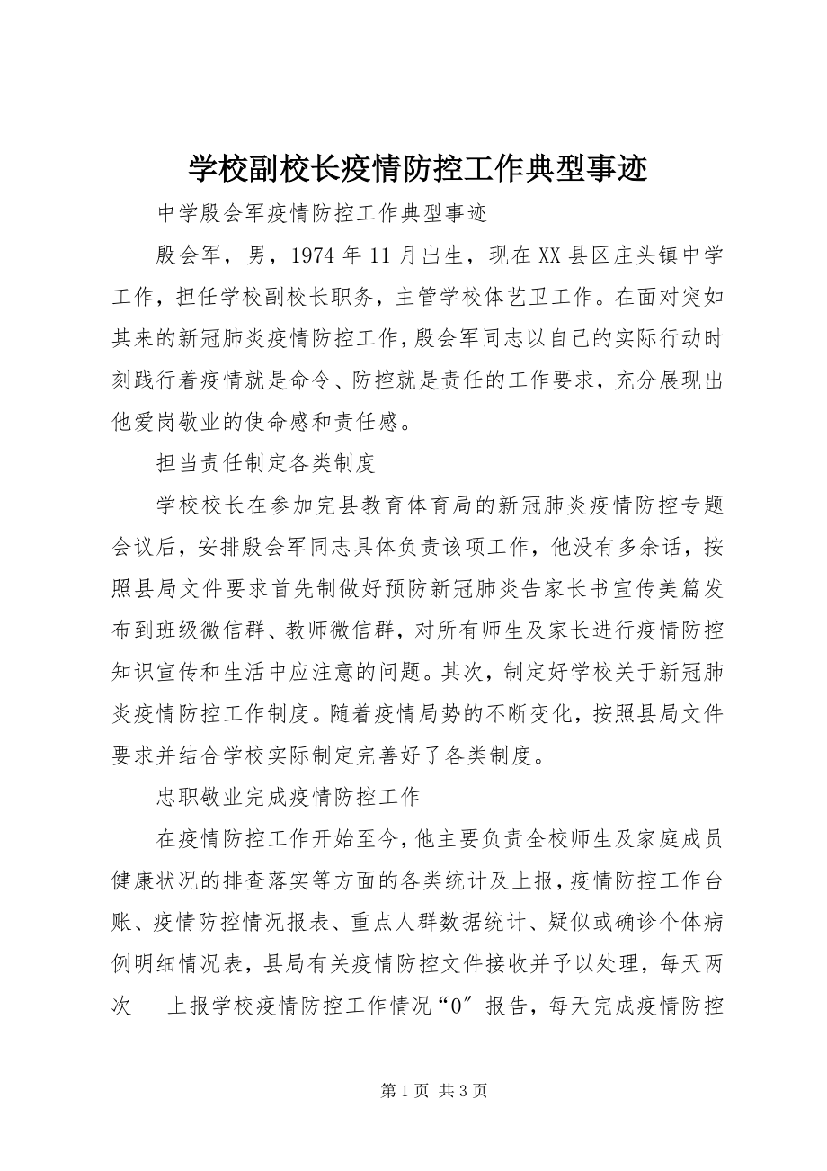 2023年学校副校长疫情防控工作典型事迹.docx_第1页