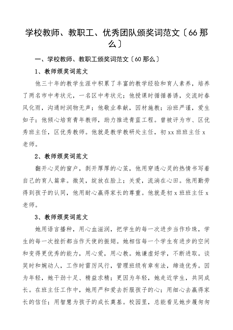 2023年66则学校教师教职工优秀团队颁奖词66则先进榜样师德楷模新编.docx_第1页