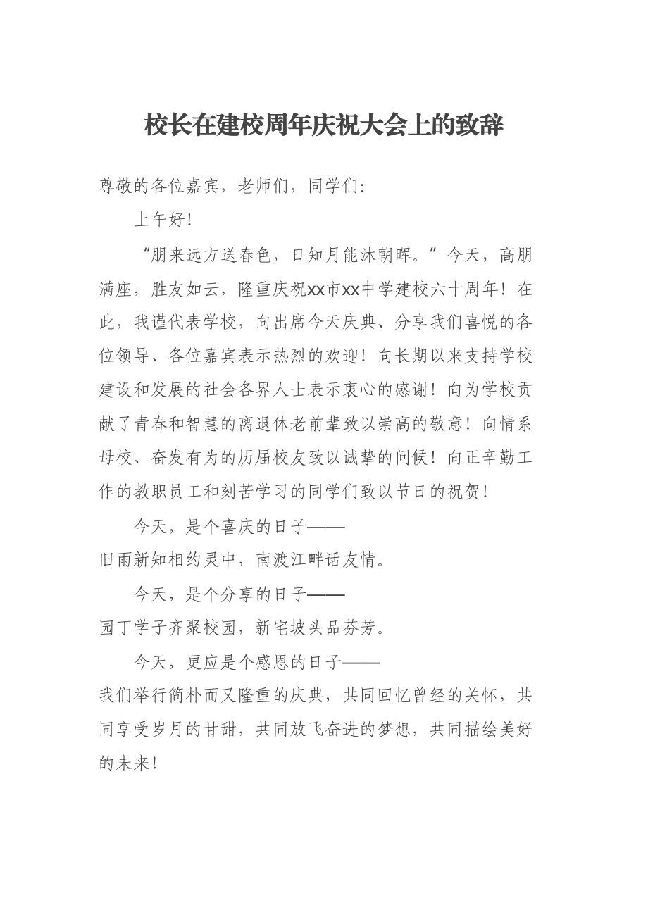 校长在建校周年庆祝大会上的致辞 .docx_第1页