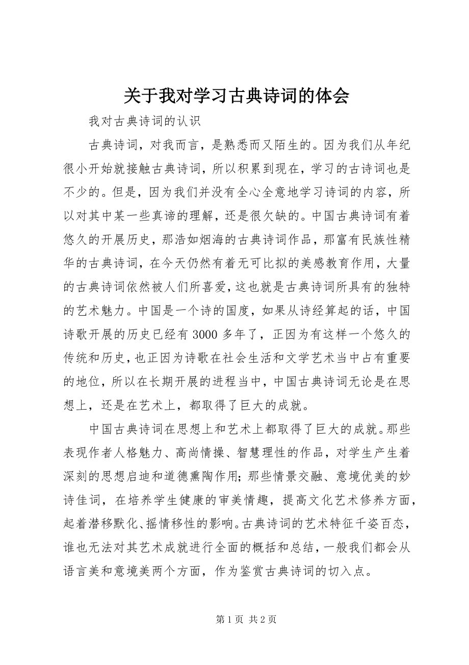 2023年《关于我对学习古典诗词的体会》.docx_第1页