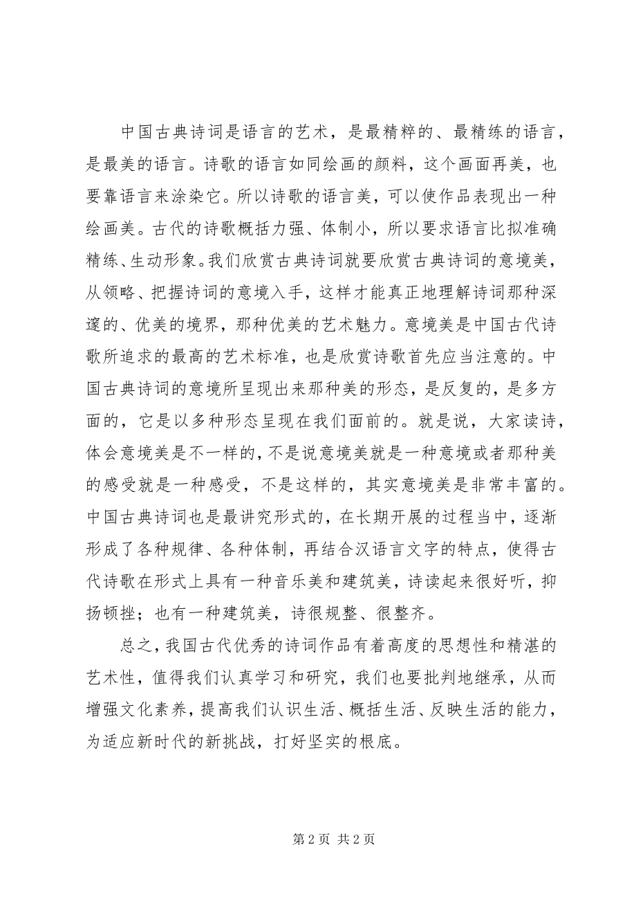 2023年《关于我对学习古典诗词的体会》.docx_第2页