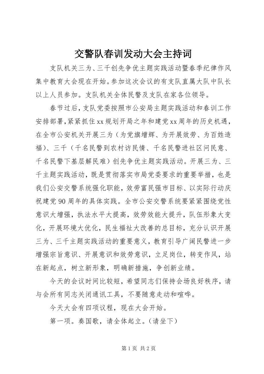 2023年交警队春训动员大会主持词.docx_第1页