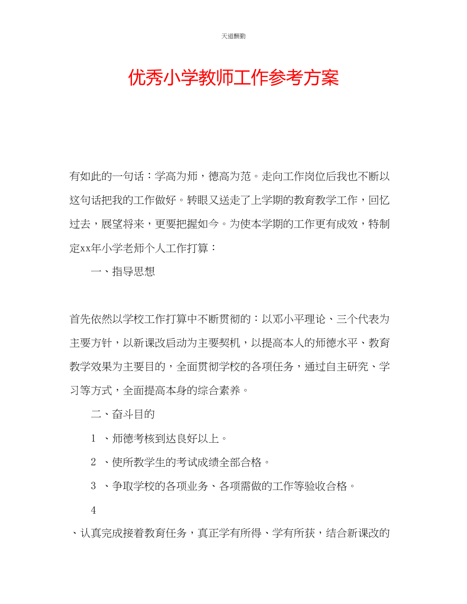 2023年优秀小学教师工作计划.docx_第1页