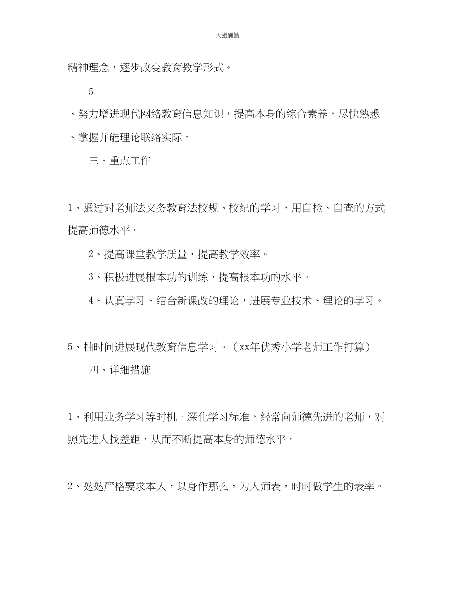 2023年优秀小学教师工作计划.docx_第2页