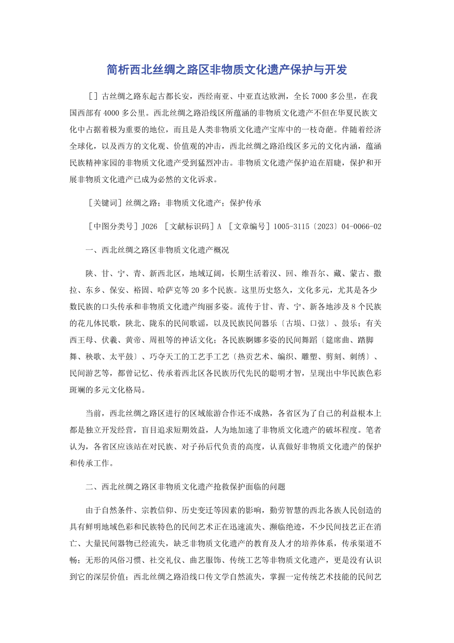 2023年简析西北丝绸之路区非物质文化遗产保护与开发.docx_第1页