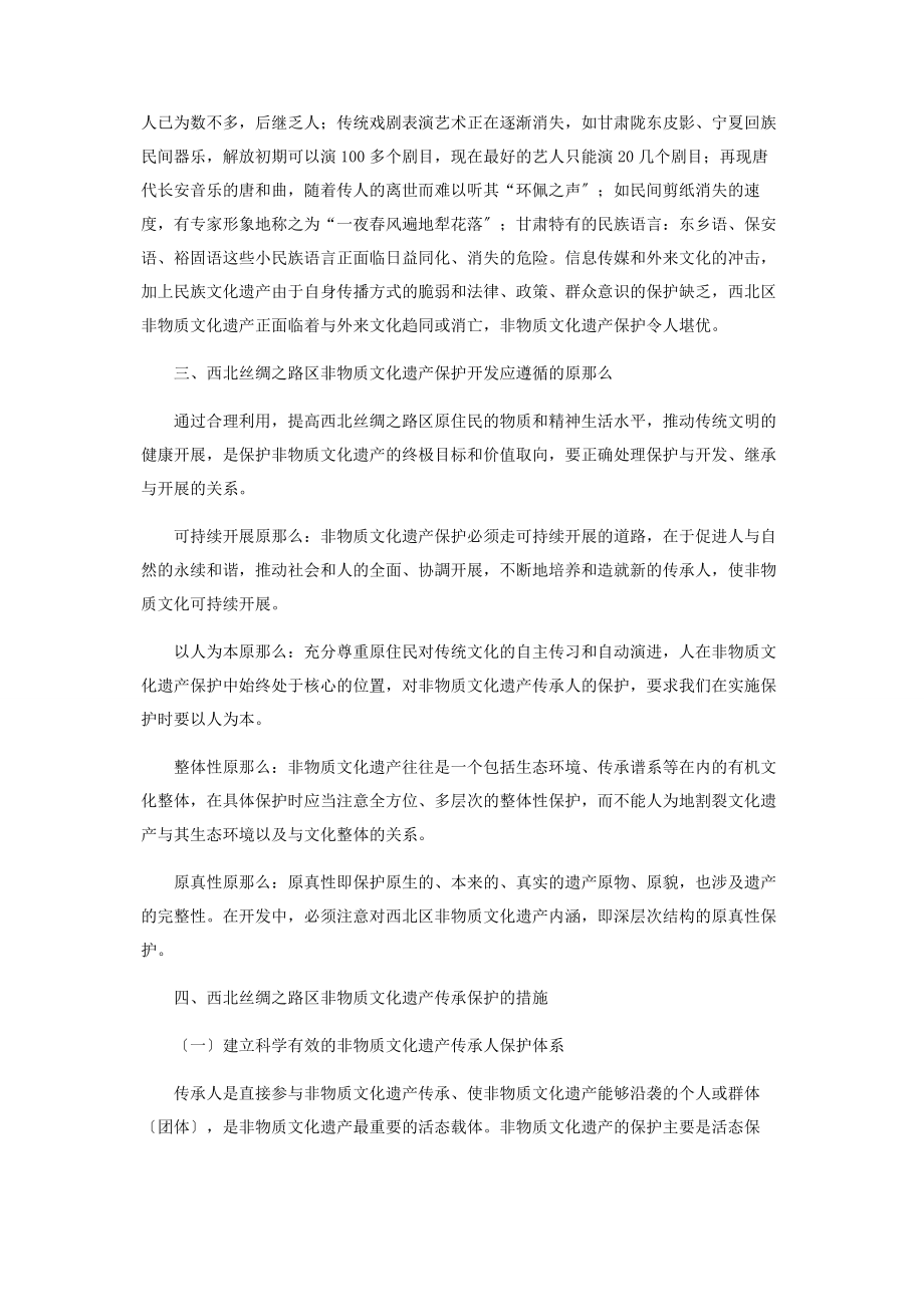 2023年简析西北丝绸之路区非物质文化遗产保护与开发.docx_第2页