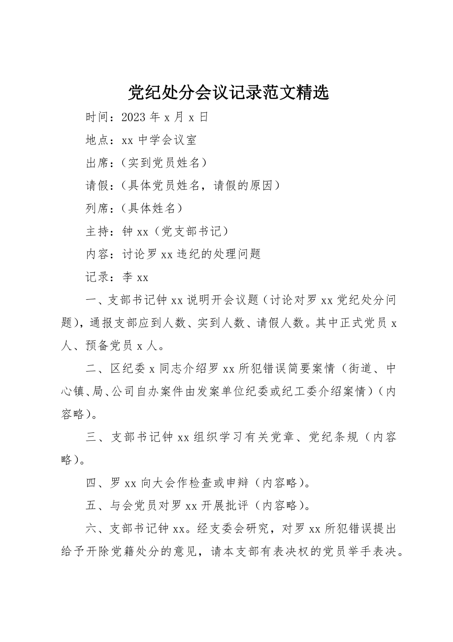 2023年党纪处分会议记录精选.docx_第1页