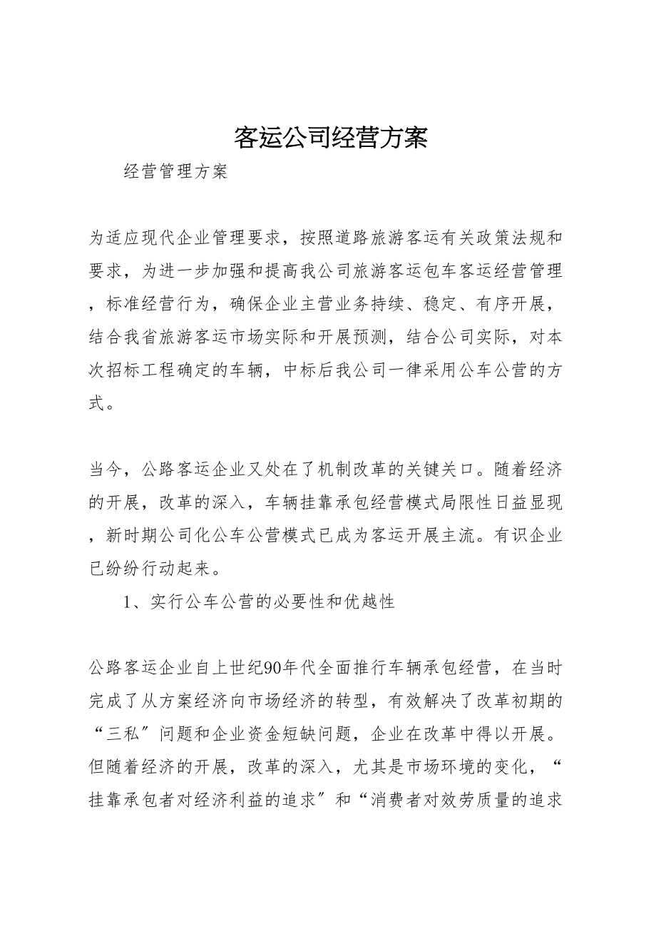 2023年客运公司经营方案 .doc_第1页