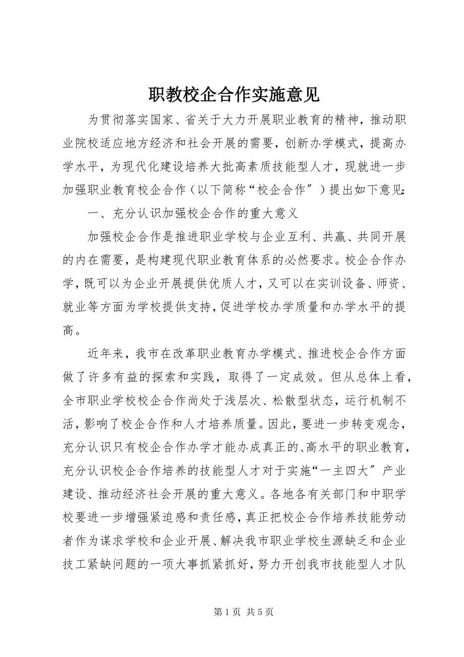 2023年职教校企合作实施意见.docx_第1页