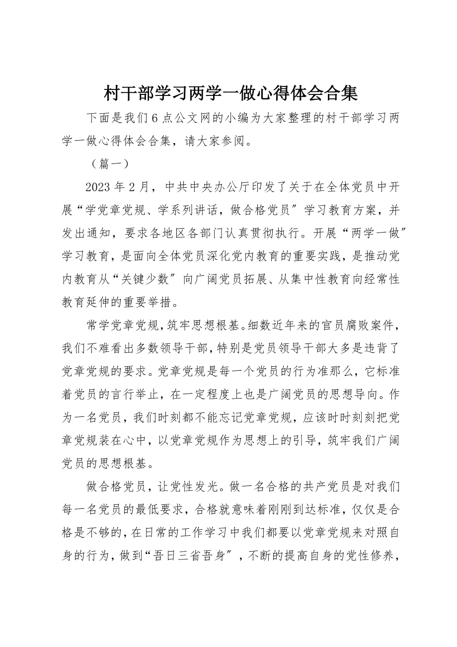 2023年村干部学习两学一做心得体会合集新编.docx_第1页