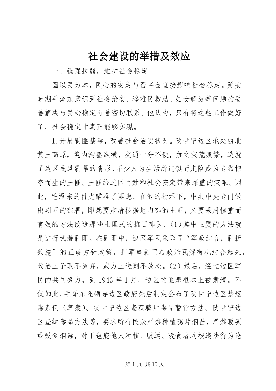 2023年社会建设的举措及效应.docx_第1页