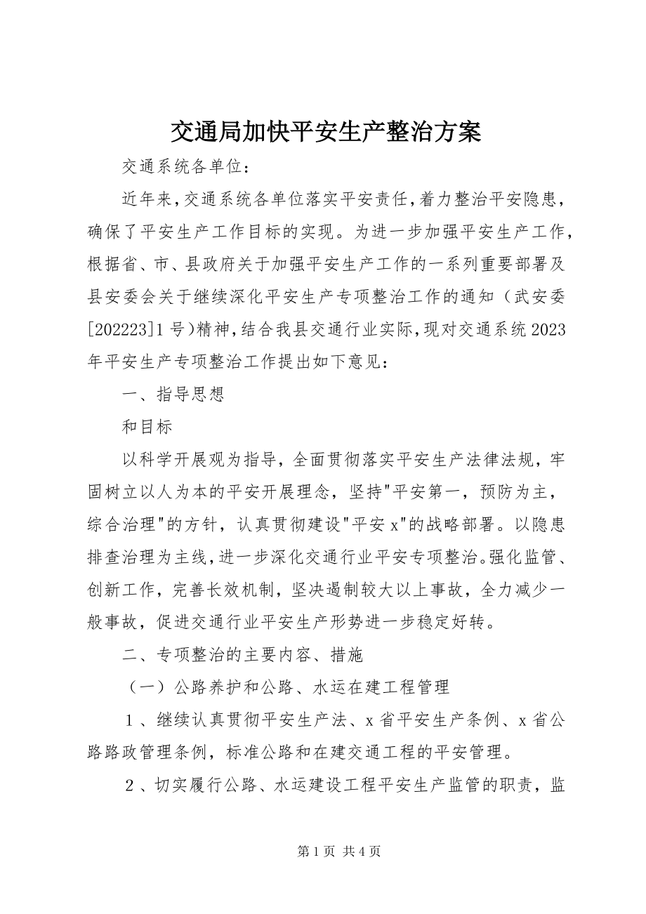 2023年交通局加快安全生产整治方案.docx_第1页