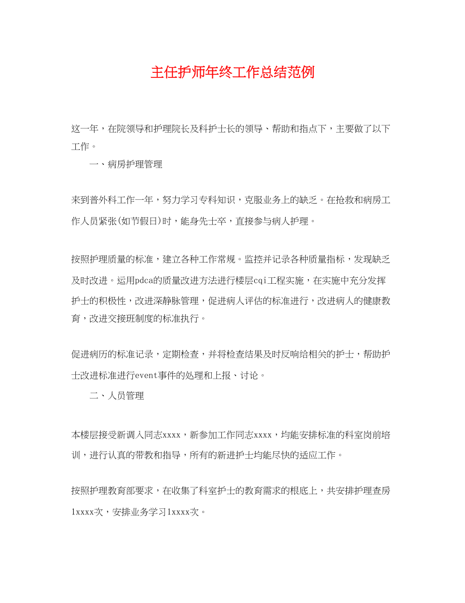 2023年主任护师终工作总结范例.docx_第1页