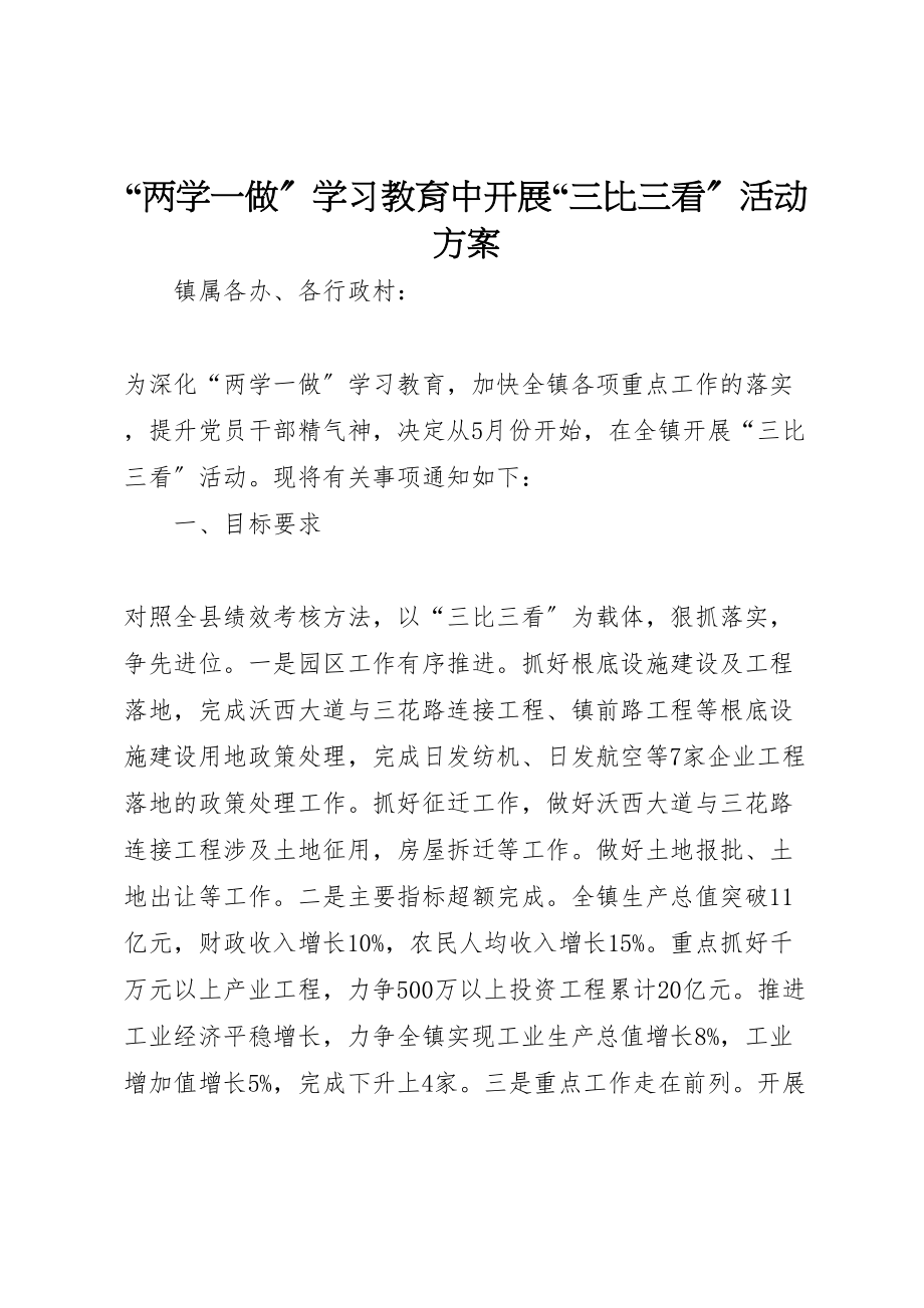 2023年两学一做学习教育中开展三比三看活动方案.doc_第1页