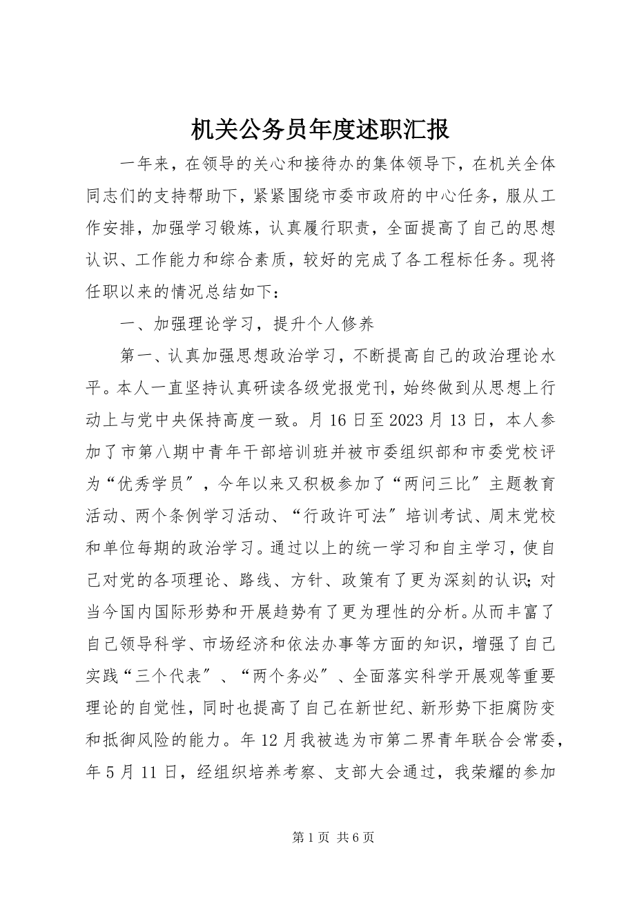 2023年机关公务员度述职汇报.docx_第1页