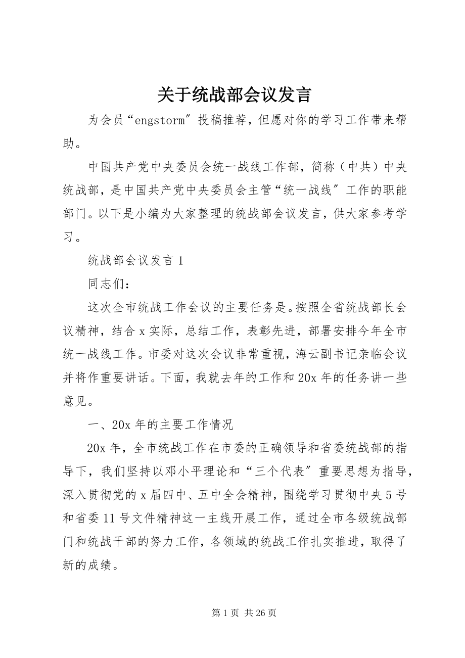 2023年统战部会议讲话.docx_第1页